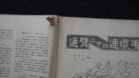 【期刊】精武 1984年第2期【八卦掌擒拿术】【通臂二十四连还手（后八手）】【武松拳法实战入门练习】【倒地后的防守与反击】