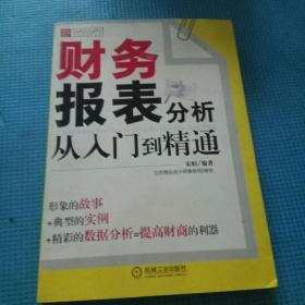 财务报表分析从入门到精通