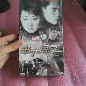 电视剧--半个月亮 "DVD光盘 陈宝国 许晴(盒装 全新未开封)