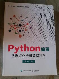 Python编程：从数据分析到数据科学