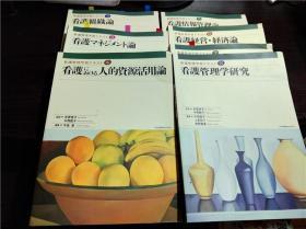 原版日本日文 看护管理学习テキスト（2-8）7本合售 井部俊子等监修 日本看护协会出版会 16开平装