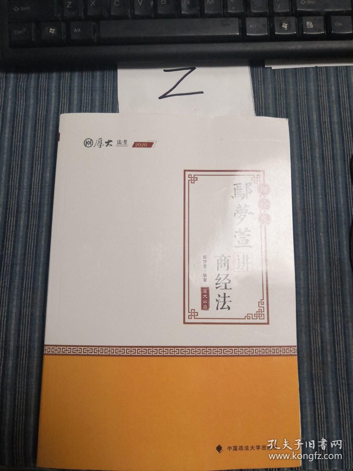 2020厚大法考司法考试鄢梦萱讲商经法.理论卷，真题卷