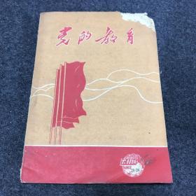 党的教育农村版 1963年23—24期