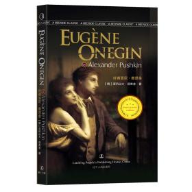 最经典英语文库.第十三辑：叶甫盖尼·奥涅金=EUG·NE ONEGIN