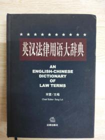英汉法律用语大辞典....