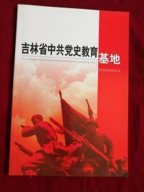 吉林省中共党史教育基地