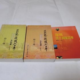 深圳統(tǒng)一戰(zhàn)線20年+歷程篇+探索篇（三冊(cè)）