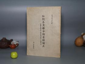 【日本原版】《和刻本汉籍分类目录补正》（16开 -长泽规矩也 汲古书院）1980年一版一印※ [附：书名、校点者 索引、适用法- 国学 文献学 目录学 古籍版本学 古书 线装书 和刻本 收藏研究文献 书目书话]