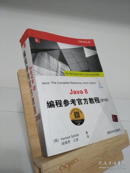 Java 8编程参考官方教程（第9版）