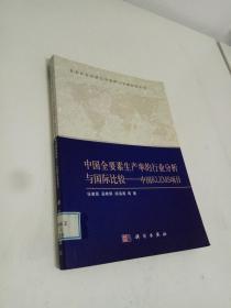 中国全要素生产率的行业分析与国际比较：中国KLEMS项目