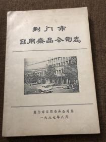 荆门市日用杂品公司志&16开&方志&地方志&历史&年鉴&县志&市志&场志&印数少&包邮