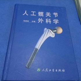 人工髋关节外科学