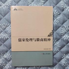 人文学术：儒家伦理与徽商精神，正版新书未翻阅