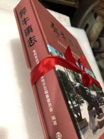 奔牛镇志 （常州地方志，精装有函套，全新库存，原价280元）