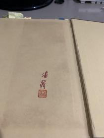 星と东方美术（日文 1971年初版）著名天文史学家潘鼐签名盖章本，有潘鼐先生笔记便签，极可能是潘鼐先生参考这本书完成了《中国恒星观测史》可议价