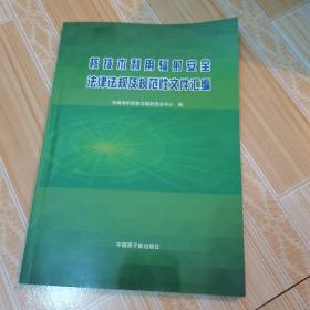 核技术利用辐射安全法律法规及规范性文件汇编