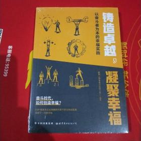 铸造卓越，凝聚幸福【全新未拆封】