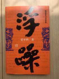 浮躁 贾平凹 签名本 粗签字笔 签赠名人 张某某 上款技术处理 作家出版社 2009年版 16开 414页