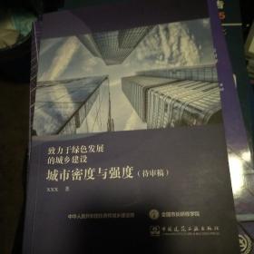 致力于绿色发展的城乡建设；城市密度与强度  待审稿