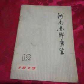 河南赤脚医生1979，12