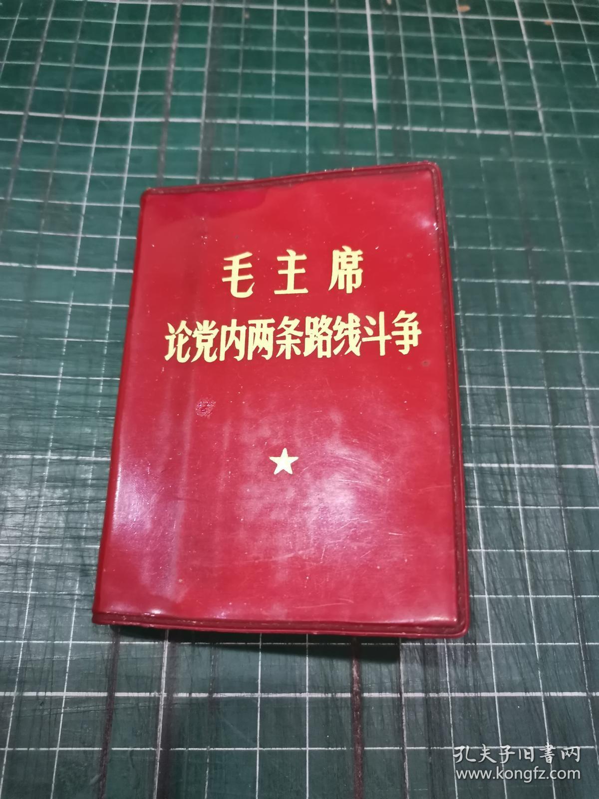 毛主席论党内两条路线斗争〔内像1张、林题1张〕