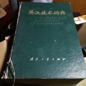 78版英汉技术词典