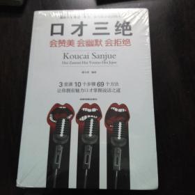 口才三绝：会赞美会幽默会拒绝..