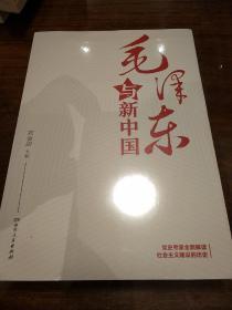 毛泽东与新中国 刘金田著 湖南人民出版社   正版书籍（全新塑封）