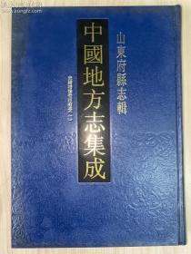 中国地方志集成  山东府县志辑48——《光绪增修登州府志（一）》古籍影印 （全一册、16开精装）孔网孤本 品好