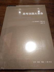 思考法国大革命 新版 学术前沿 弗朗索瓦傅勒著 三联书店  正版书籍（全新塑封）