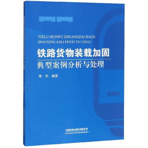 铁路货物装载加固典型案例分析与处理