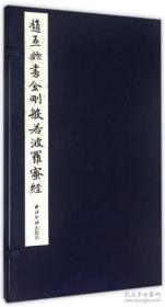 赵孟頫书金刚般若波罗蜜经(线装书,一函一册)   (元)赵孟頫楷书  西泠印社出版社