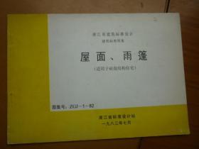 浙江省建筑标准设计 建筑标准图集 屋面、雨篷（适用于砖混结构住宅）图集号：ZGJ—1—82