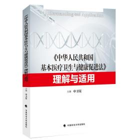 《中华人民共和国基本医疗卫生与健康促进法》理解与适用