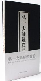 弘一大师罗汉长卷(经折装)  李叔同绘  西泠印社出版社