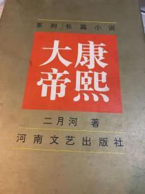 康熙大帝全四册