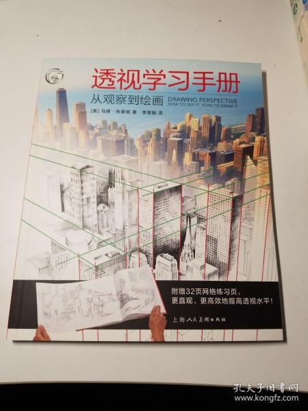 透视学习手册：从观察到绘画/西方经典美术技法译丛