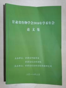 《甘肃省作物学会2018年学术年会论文集》（大16开平装）九品