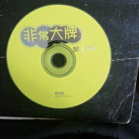 CD《 非常大牌》第三集（单碟)(裸碟)