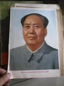 伟大的领袖和导师毛泽东主席   【16开的标准像，单张18.5X26.5厘米】88品. 原物照相