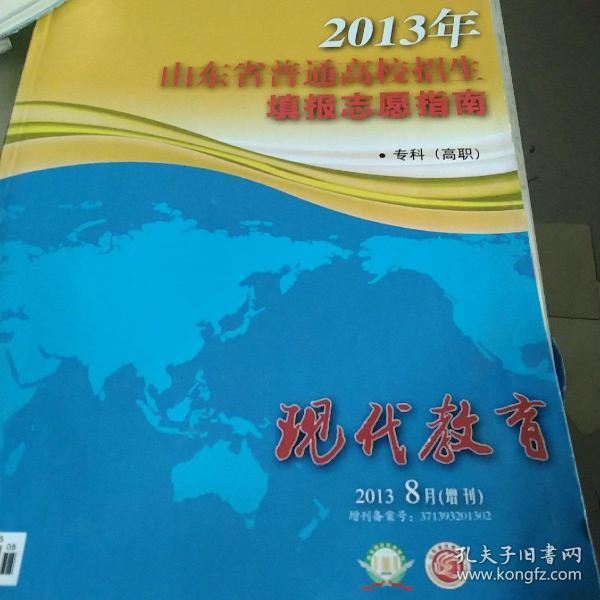 2013年山东省普通高校招生填报志愿指南  专科高职