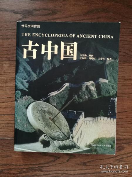 世界文明古国：古中国
