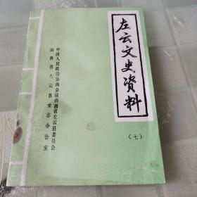 左云县文史资料  （七）