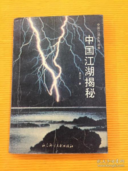 中国江湖揭秘 （1993年一版一印） 扉页有钤印