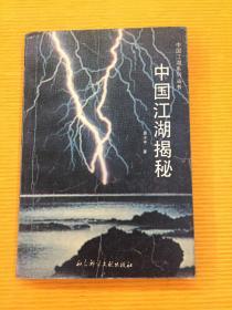 中国江湖揭秘 （1993年一版一印） 扉页有钤印