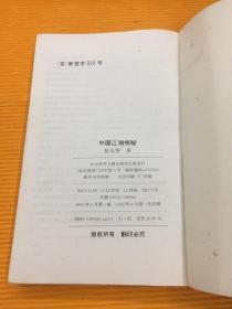 中国江湖揭秘 （1993年一版一印） 扉页有钤印