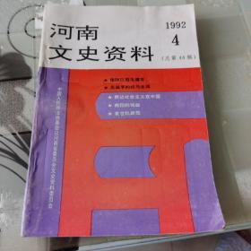 河南文史资料  1992年4   （总第44辑）