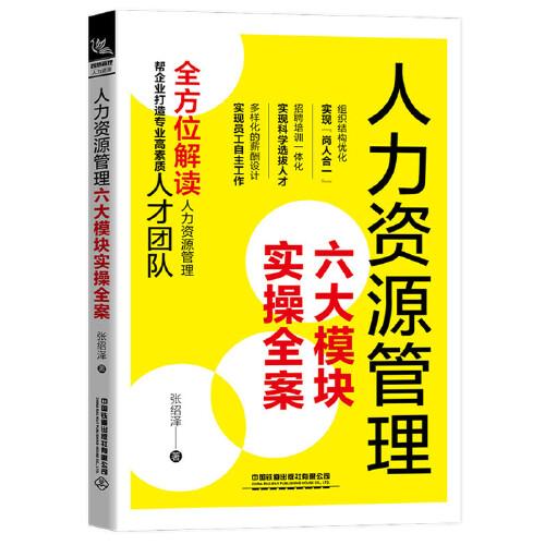 人力资源管理六大模块实操全案