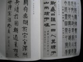 [上海博物馆藏明清法书]1981年版,学习研究明清书法艺术之重要史料