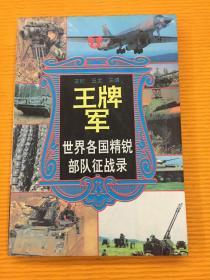 王牌军 世界各国精锐部队征战录 （1994年一版一印） 有藏书钤印